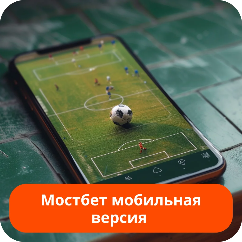 Мостбет мобильная версия Mostbet мобильная версия