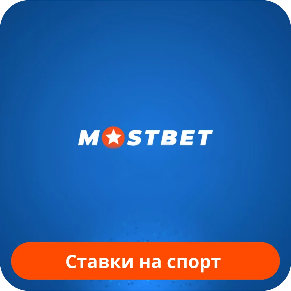 Mosbet ставки на спорт Mostbet ставки