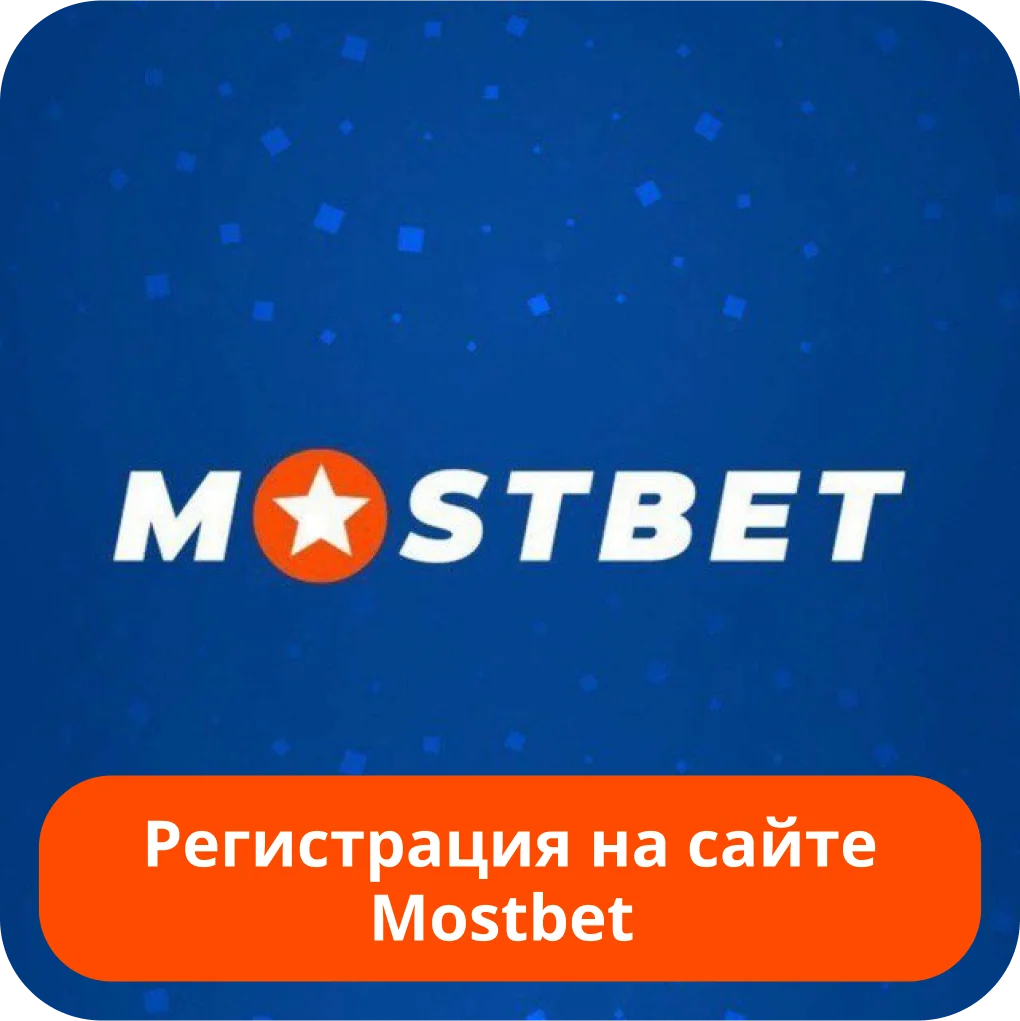 Регистрация на сайте Mostbet Mostbet регистрация