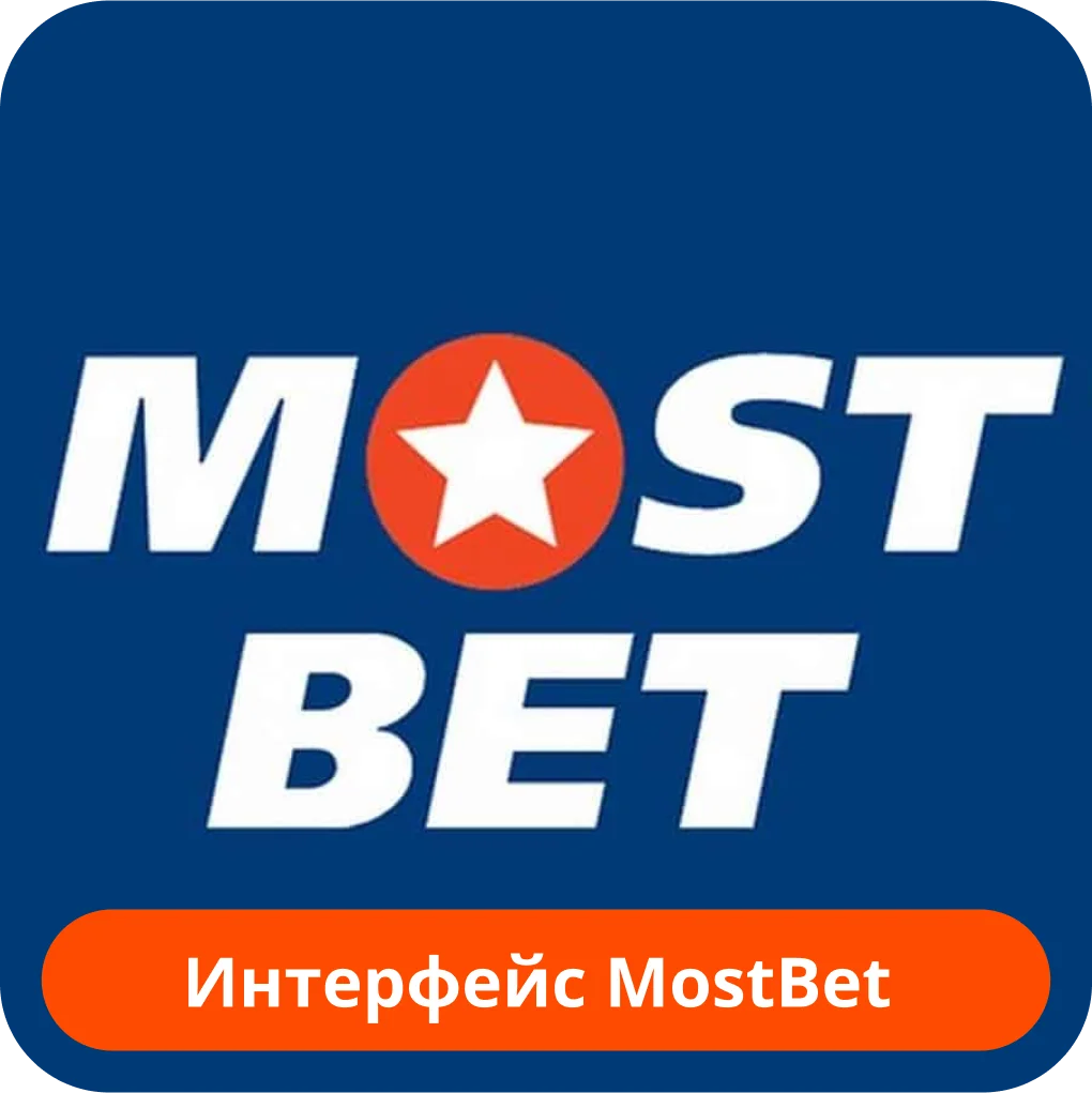 Мостбет Mostbet