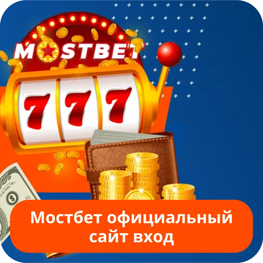 Мостбет официальный сайт Mostbet официальный сайт